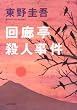 回廊亭殺人事件 (光文社文庫)