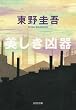 美しき凶器 (光文社文庫)