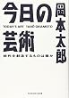 今日の芸術―時代を創造するものは誰か (光文社文庫)
