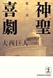 神聖喜劇〈第1巻〉 (光文社文庫)