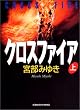クロスファイア(上) (光文社文庫)