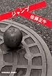 ジャンプ (光文社文庫)