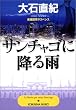 サンチャゴに降る雨 (光文社文庫)