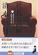 社長の品格 (光文社文庫)