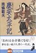 慶安太平記 (光文社文庫)