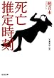 死亡推定時刻 (光文社文庫)