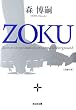 ZOKU (光文社文庫)