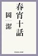 春宵十話 随筆集/数学者が綴る人生1 (光文社文庫)