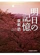 明日の記憶 (光文社文庫)