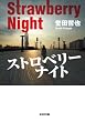 ストロベリーナイト (光文社文庫)
