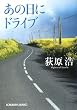 あの日にドライブ (光文社文庫)