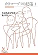 カラマーゾフの兄弟1 (光文社古典新訳文庫)