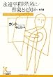 永遠平和のために/啓蒙とは何か 他3編 (光文社古典新訳文庫)