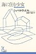 海に住む少女 (光文社古典新訳文庫)