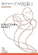 カラマーゾフの兄弟2 (光文社古典新訳文庫)