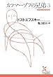 カラマーゾフの兄弟3 (光文社古典新訳文庫)