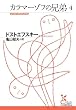 カラマーゾフの兄弟 4 (光文社古典新訳文庫)