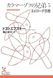 カラマーゾフの兄弟 5 エピローグ別巻 (5) (光文社古典新訳文庫)