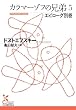 カラマーゾフの兄弟 5 エピローグ別巻 (5) (光文社古典新訳文庫) (光文社古典新訳文庫)