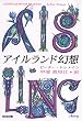 アイルランド幻想 (光文社文庫)
