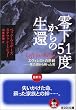 零下51度からの生還 エヴェレストの悲劇――死の淵から蘇った男 (光文社文庫)