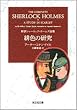 緋色の研究 新訳シャーロック・ホームズ全集 (光文社文庫)