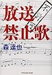 放送禁止歌 (知恵の森文庫)