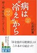 病は“冷え”から―婦人病、慢性病からガンまで! (知恵の森文庫)