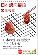 日本焼肉物語 (知恵の森文庫)