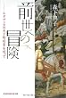 前世への冒険 ルネサンスの天才彫刻家を追って (知恵の森文庫)