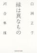 縁は異なもの (知恵の森文庫)