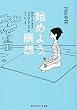 始めよう。瞑想―15分でできるココロとアタマのストレッチ (光文社知恵の森文庫)