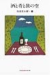 酒と肴と旅の空 (知恵の森文庫 t い 4-1)