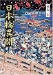 日本橋異聞 (知恵の森文庫 a あ 2-4)
