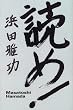 読め!