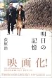 明日の記憶