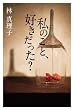 私のこと、好きだった?