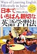 日本でいちばん親切な英語学習法 Ways of Learning English Effectively in Japan (ペーパーバックス)