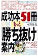 成功本51冊もっと「勝ち抜け」案内 (Kobunsha Paperbacks Business 20)