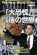 「大恐慌」以後の世界 (光文社ペーパーバックス)