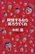同情するなら笑ろうてくれ―車椅子からもう一度舞台復帰を目指して (カッパ・ブックス)
