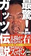 最驚!ガッツ伝説