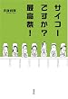 サイコーですか?最高裁!