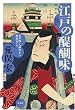 江戸の醍醐味