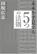 未来を予見する「5つの法則」