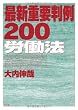 最新重要判例200 労働法