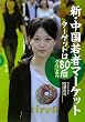 新・中国若者マーケット