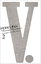 V. 2 新装版 by&hellip;