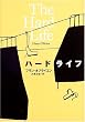 ハードライフ (文学の冒険シリーズ)