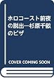 ホロコースト前夜の脱出―杉原千畝のビザ